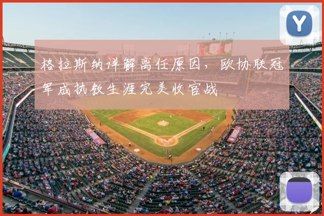 格拉斯纳详解离任原因，欧协联冠军成执教生涯完美收官战