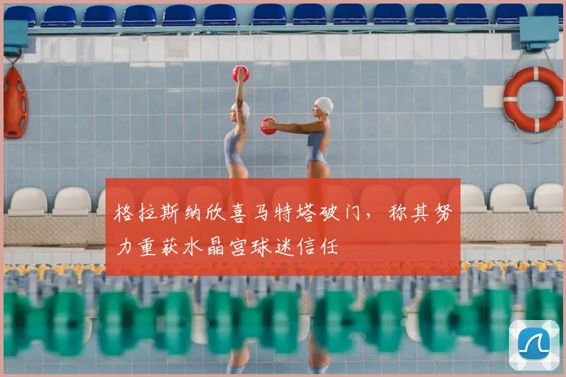 格拉斯纳欣喜马特塔破门，称其努力重获水晶宫球迷信任