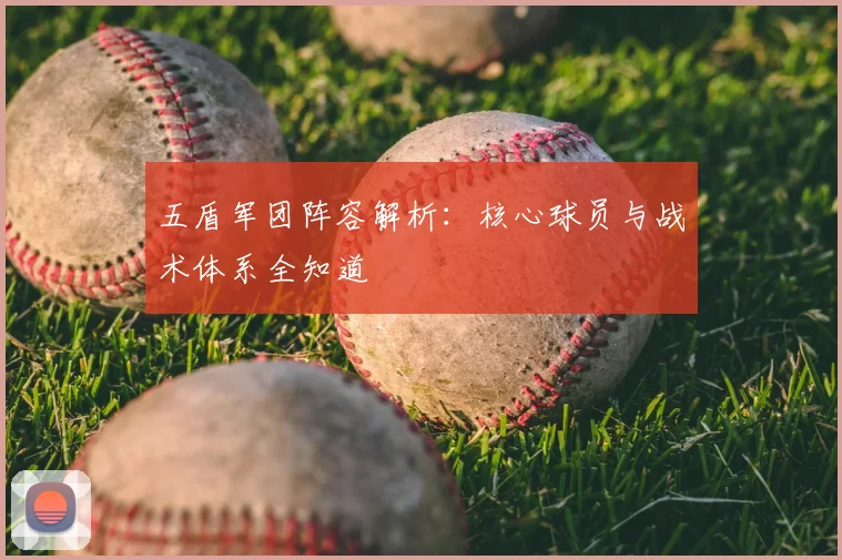 五盾军团阵容解析：核心球员与战术体系全知道