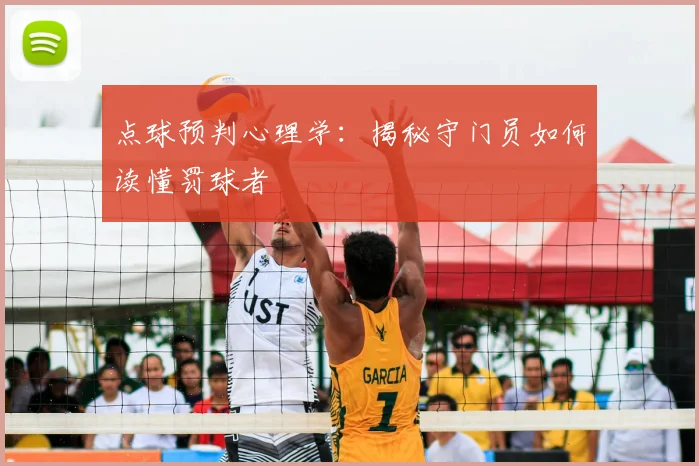 点球预判心理学：揭秘守门员如何读懂罚球者