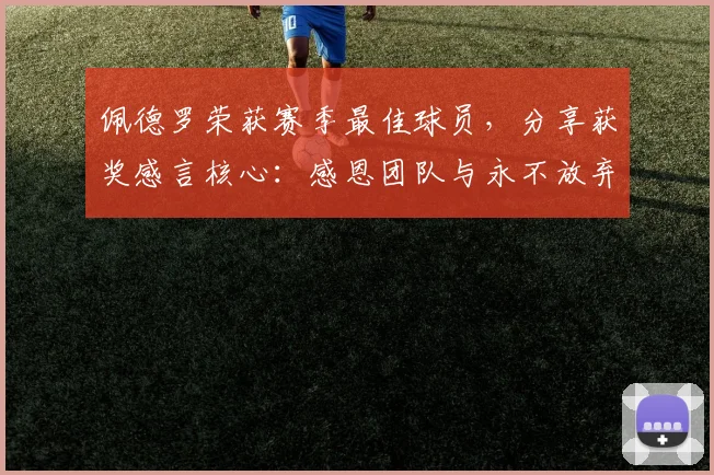 佩德罗荣获赛季最佳球员，分享获奖感言核心：感恩团队与永不放弃
